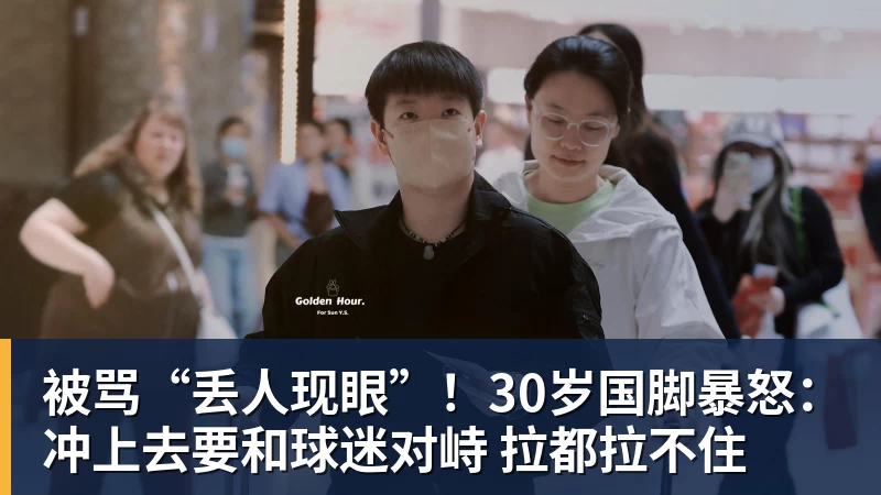 乐虎体育被骂“丢人现眼”！30岁国脚暴怒：冲上去要和球迷对峙 拉都拉不住