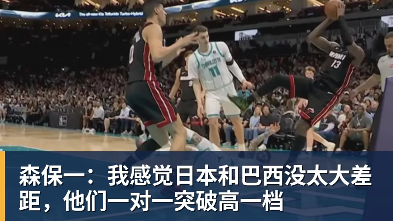 乐虎体育森保一：我感觉日本和巴西没太大差距，他们一对一突破高一档