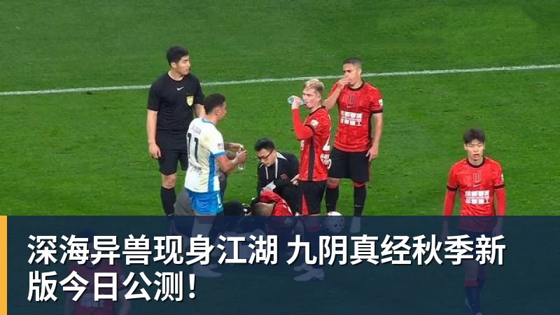 乐虎体育深海异兽现身江湖 九阴真经秋季新版今日公测！