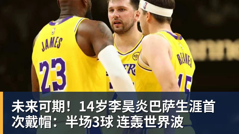 乐虎体育未来可期！14岁李昊炎巴萨生涯首次戴帽：半场3球 连轰世界波