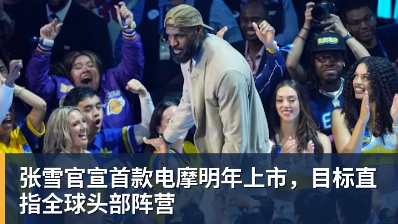 乐虎体育张雪官宣首款电摩明年上市，目标直指全球头部阵营