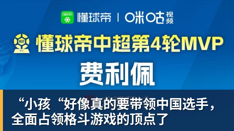 乐虎体育“小孩“好像真的要带领中国选手，全面占领格斗游戏的顶点了