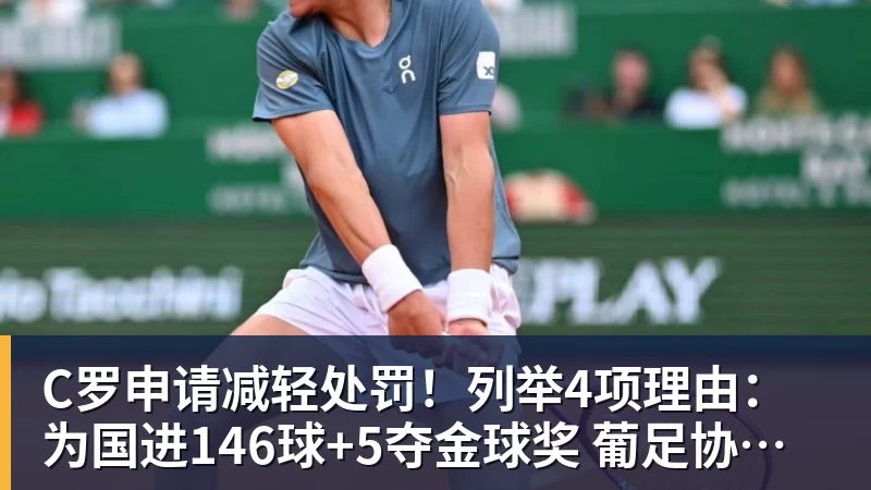 乐虎体育C罗申请减轻处罚！列举4项理由：为国进146球+5夺金球奖 葡足协认可