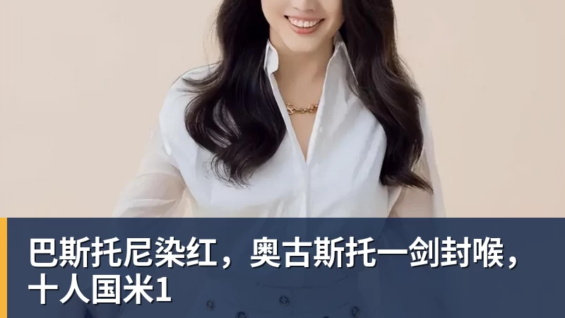 乐虎体育巴斯托尼染红，奥古斯托一剑封喉，十人国米1