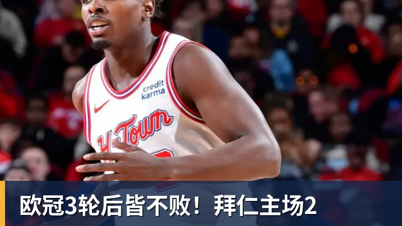 乐虎体育欧冠3轮后皆不败！拜仁主场2
