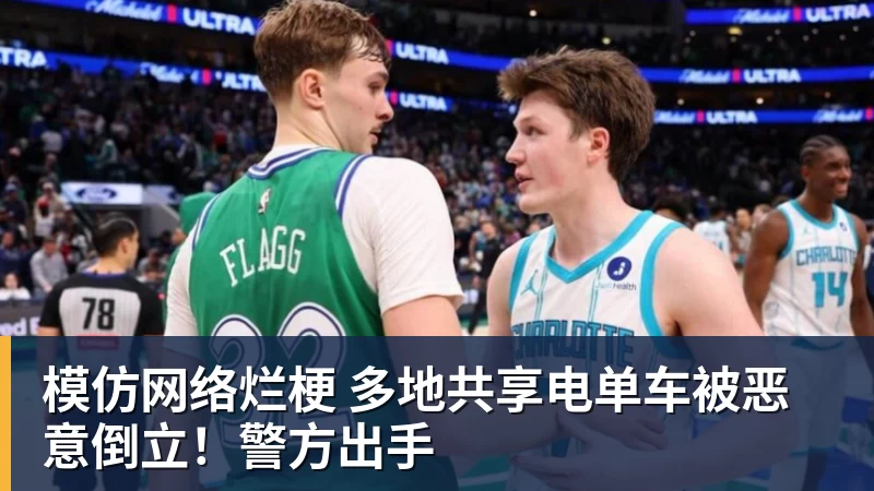 乐虎体育模仿网络烂梗 多地共享电单车被恶意倒立！警方出手