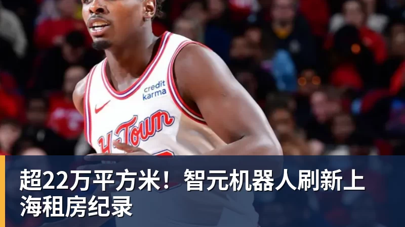 乐虎体育超22万平方米！智元机器人刷新上海租房纪录