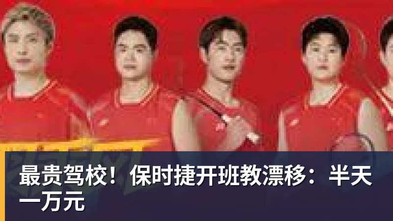 乐虎体育最贵驾校！保时捷开班教漂移：半天一万元