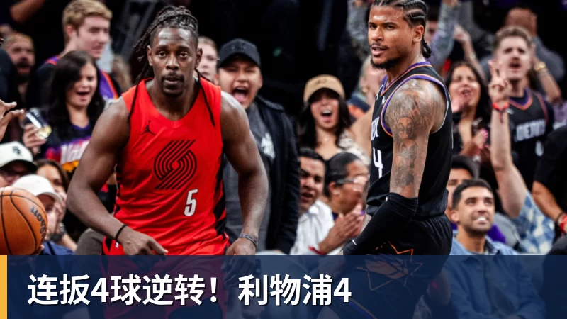 乐虎体育连扳4球逆转！利物浦4