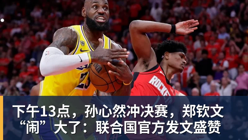 乐虎体育下午13点，孙心然冲决赛，郑钦文“闹”大了：联合国官方发文盛赞