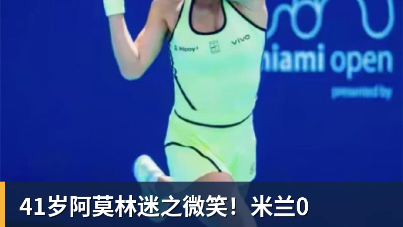 乐虎体育41岁阿莫林迷之微笑！米兰0