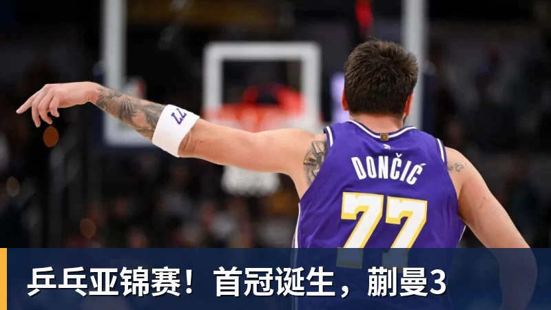 乐虎体育乒乓亚锦赛！首冠诞生，蒯曼3