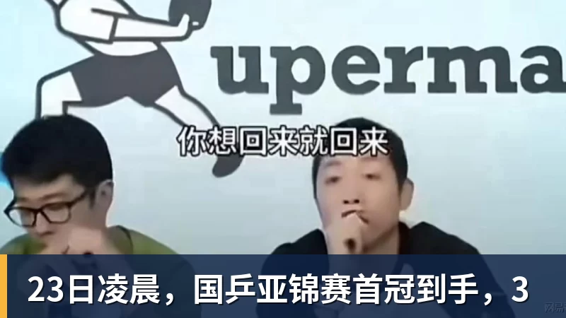 乐虎体育23日凌晨，国乒亚锦赛首冠到手，3