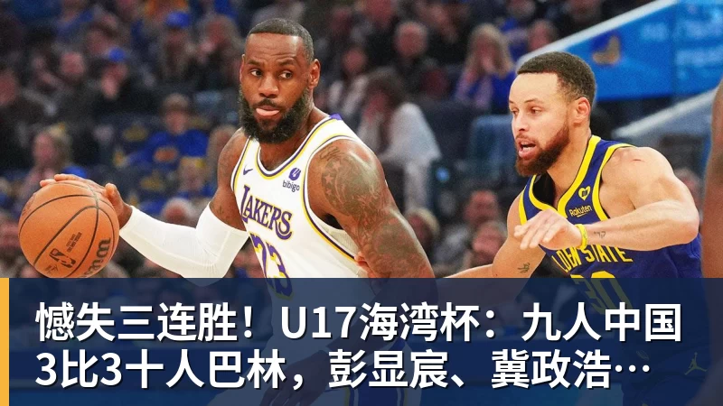 乐虎体育憾失三连胜！U17海湾杯：九人中国3比3十人巴林，彭显宸、冀政浩染红，杨宸硕世界波