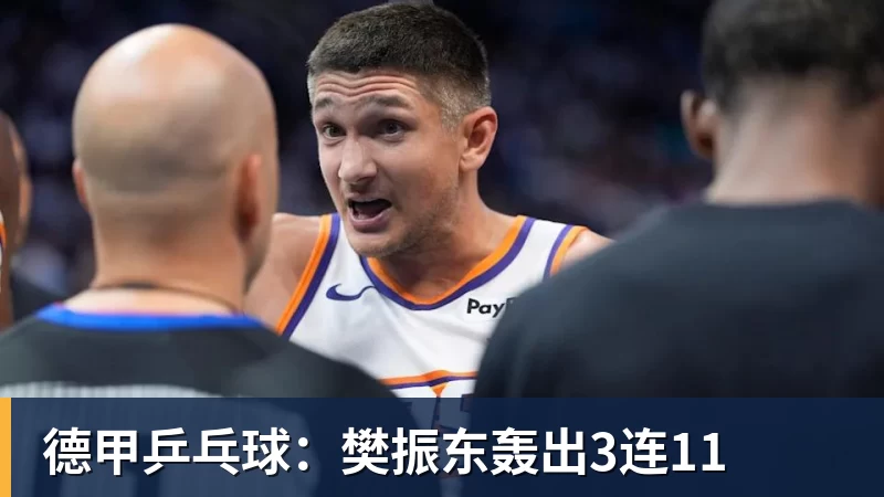 乐虎体育德甲乒乓球：樊振东轰出3连11