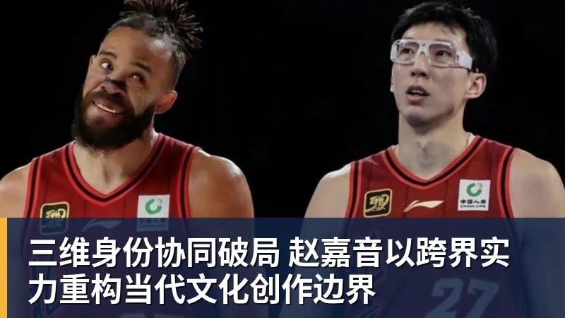 乐虎体育三维身份协同破局 赵嘉音以跨界实力重构当代文化创作边界