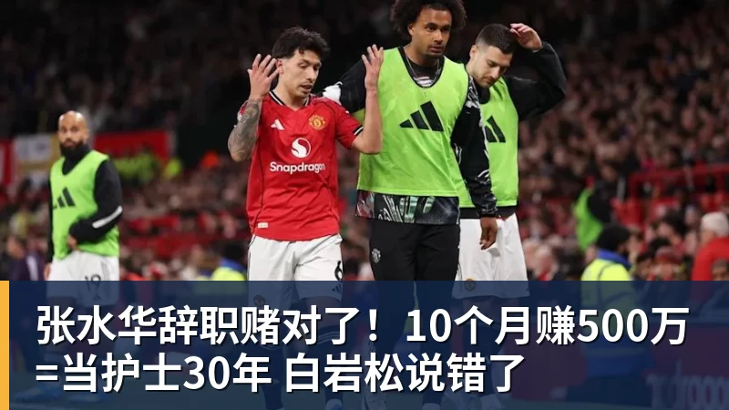 乐虎体育张水华辞职赌对了！10个月赚500万=当护士30年 白岩松说错了
