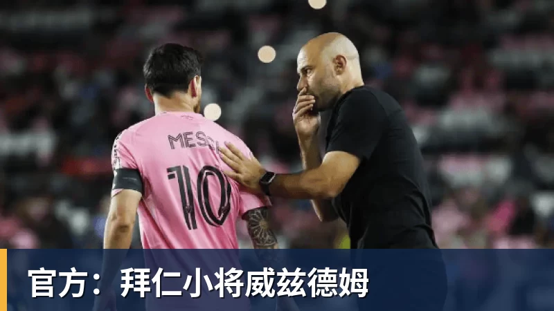 乐虎体育官方：拜仁小将威兹德姆