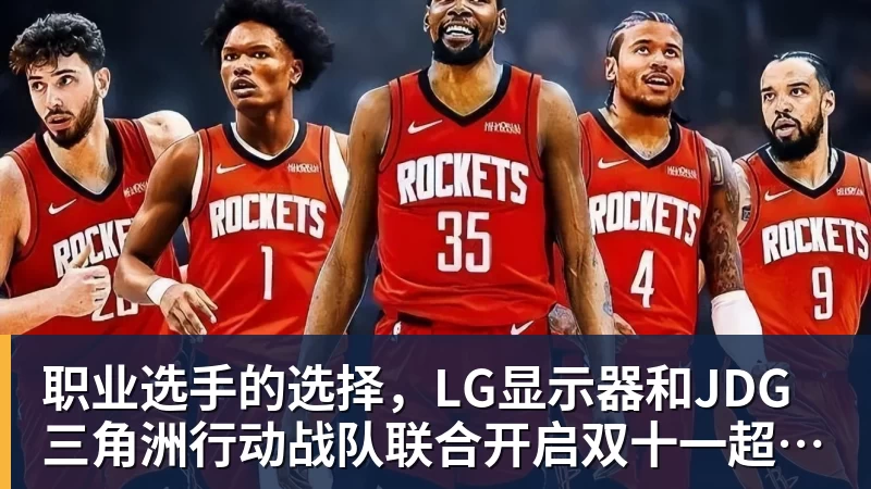 乐虎体育职业选手的选择，LG显示器和JDG三角洲行动战队联合开启双十一超级玩家嘉年华粉丝狂欢活动
