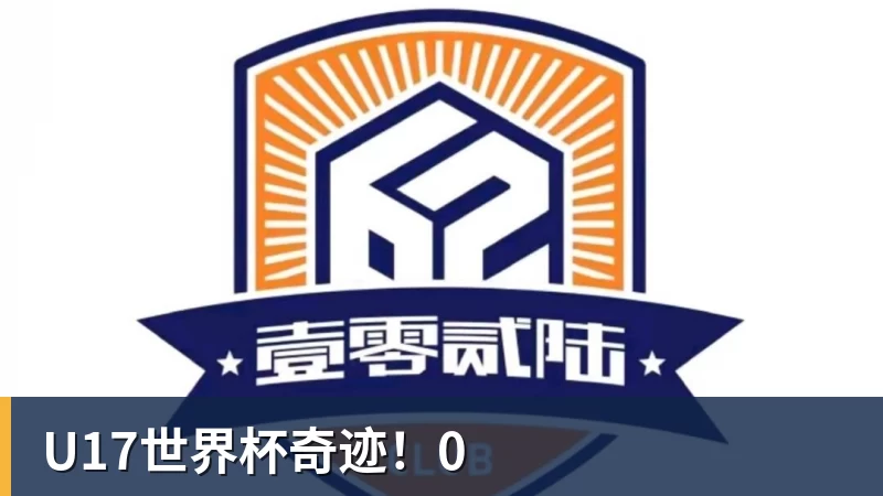 乐虎体育U17世界杯奇迹！0
