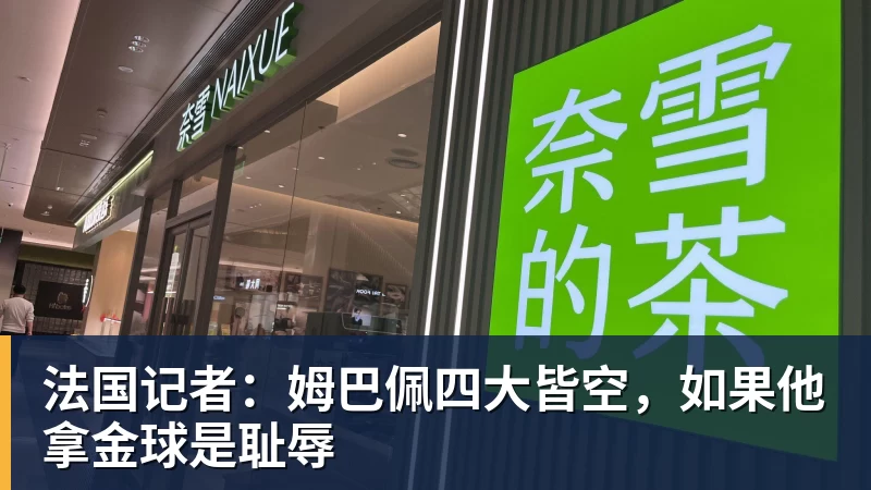 乐虎体育法国记者：姆巴佩四大皆空，如果他拿金球是耻辱