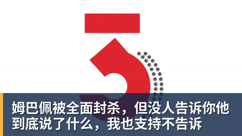 乐虎体育姆巴佩被全面封杀，但没人告诉你他到底说了什么，我也支持不告诉