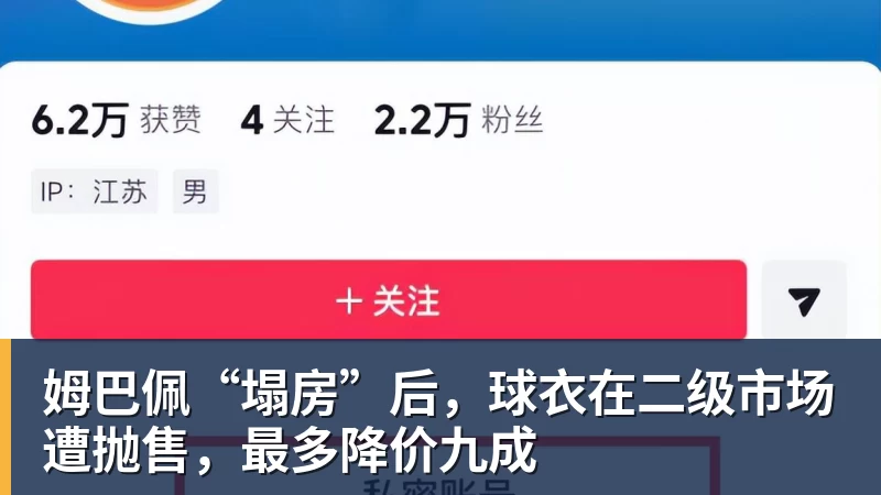 乐虎体育姆巴佩“塌房”后，球衣在二级市场遭抛售，最多降价九成