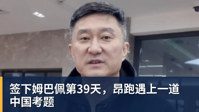 乐虎体育签下姆巴佩第39天，昂跑遇上一道中国考题